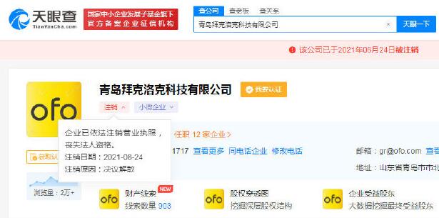 又一家！ofo子公司青島拜克洛克科技注銷